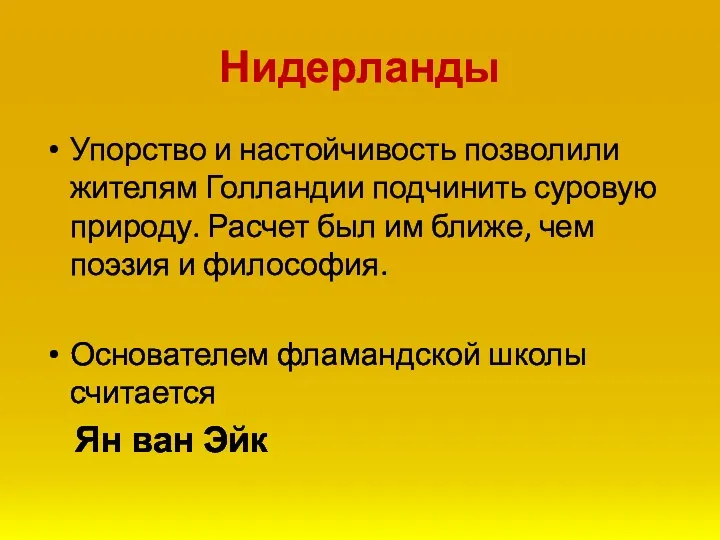 Упорство и настойчивость позволили жителям Голландии подчинить суровую природу. Расчет