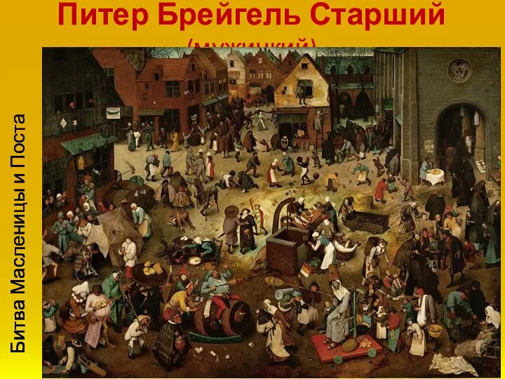 Питер Брейгель Старший (мужицкий) Битва Масленицы и Поста