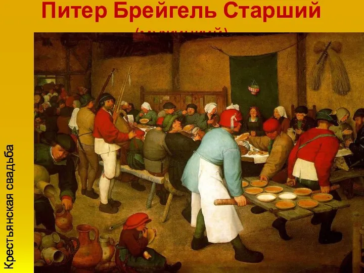 Питер Брейгель Старший (мужицкий) Крестьянская свадьба