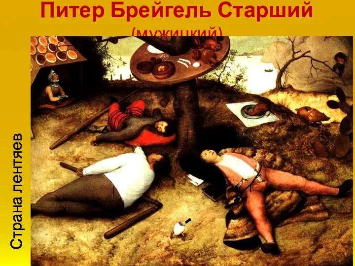 Питер Брейгель Старший (мужицкий) Страна лентяев