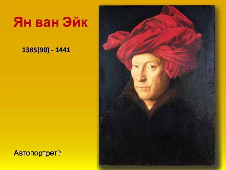 Автопортрет? Ян ван Эйк 1385(90) - 1441