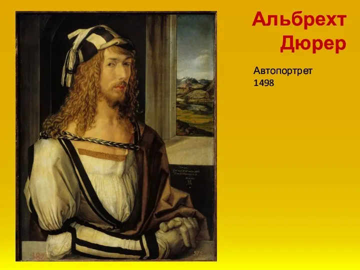 Автопортрет 1498 Альбрехт Дюрер