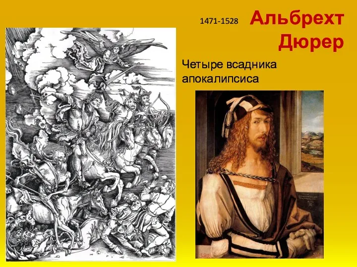 Четыре всадника апокалипсиса Альбрехт Дюрер 1471-1528