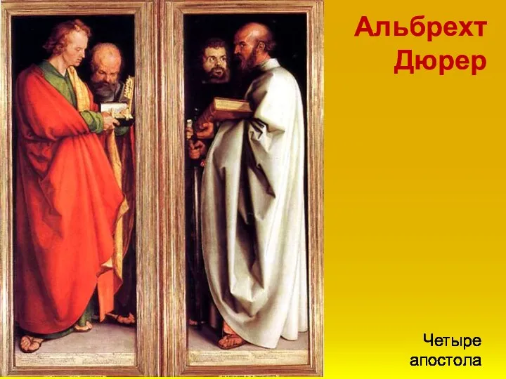 Четыре апостола Альбрехт Дюрер