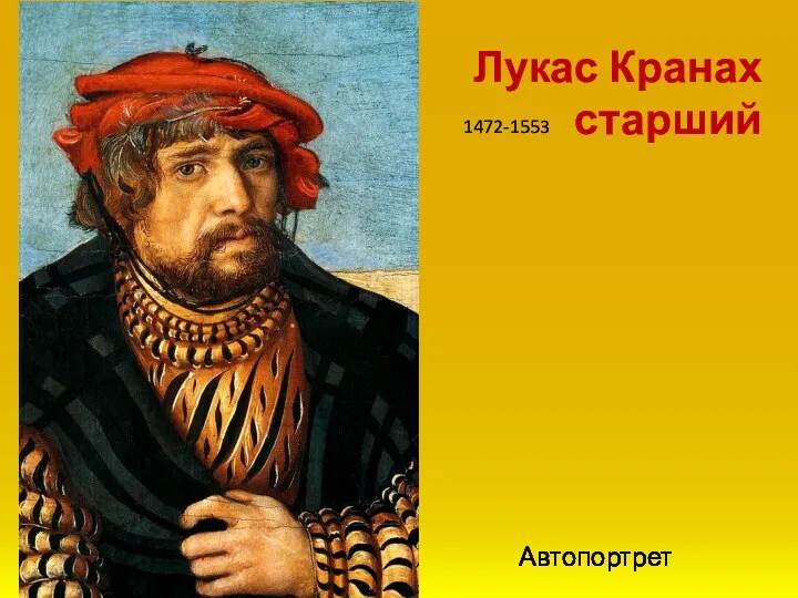 Автопортрет Лукас Кранах старший 1472-1553