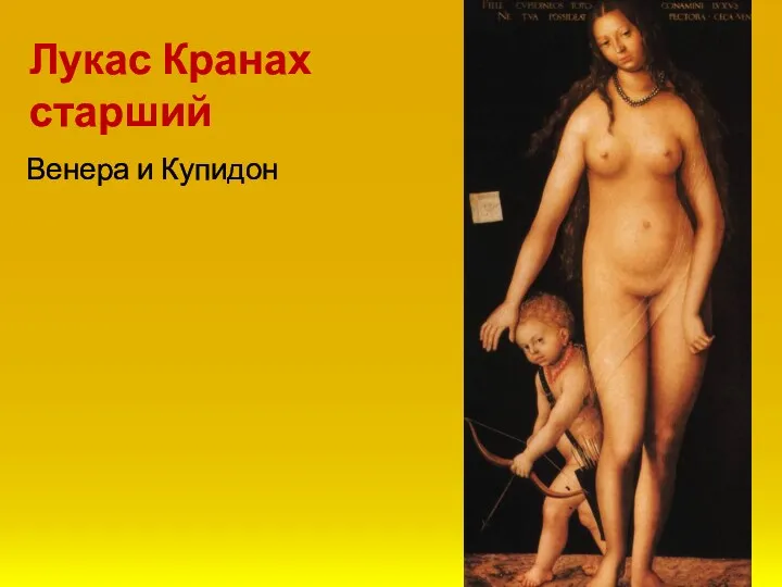 Венера и Купидон Лукас Кранах старший