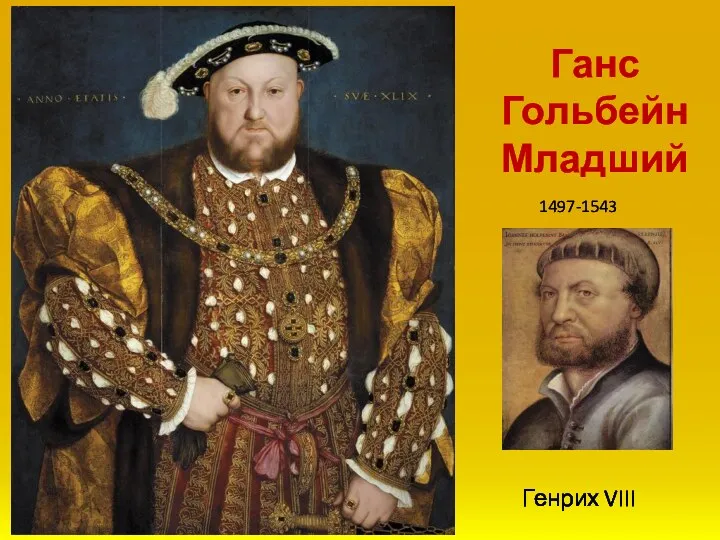 Генрих VIII Ганс Гольбейн Младший 1497-1543