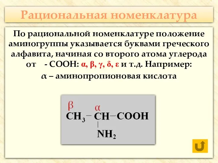 Рациональная номенклатура По рациональной номенклатуре положение аминогруппы указывается буквами греческого