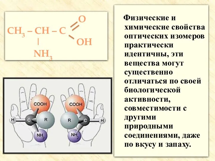 Физические и химические свойства оптических изомеров практически идентичны, эти вещества