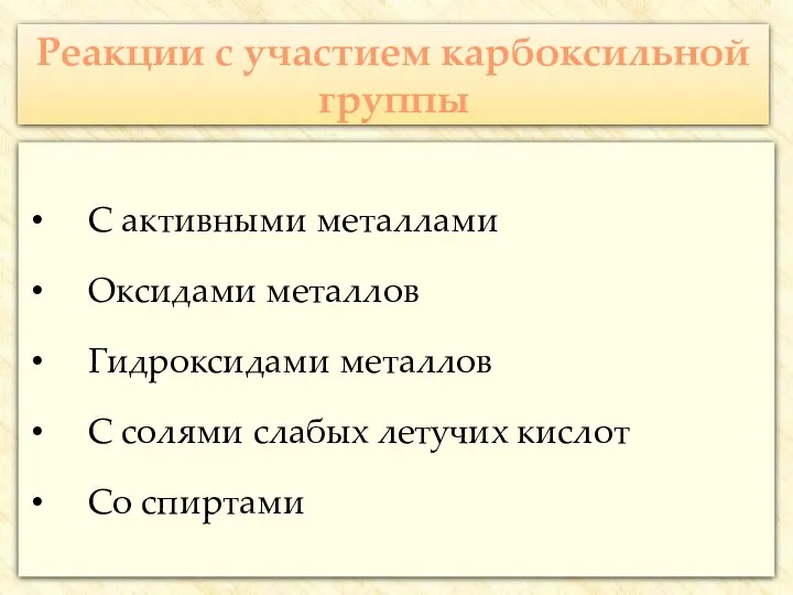 Реакции с участием карбоксильной группы С активными металлами Оксидами металлов