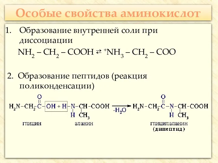 Особые свойства аминокислот Образование внутренней соли при диссоциации NH2 –