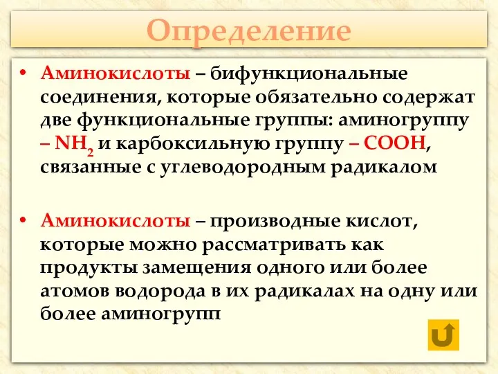 Определение Аминокислоты – бифункциональные соединения, которые обязательно содержат две функциональные