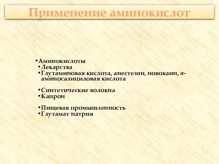 Применение аминокислот Аминокислоты Лекарства Глутаминовая кислота, анестезин, новокаин, п-аминосалициловая кислота