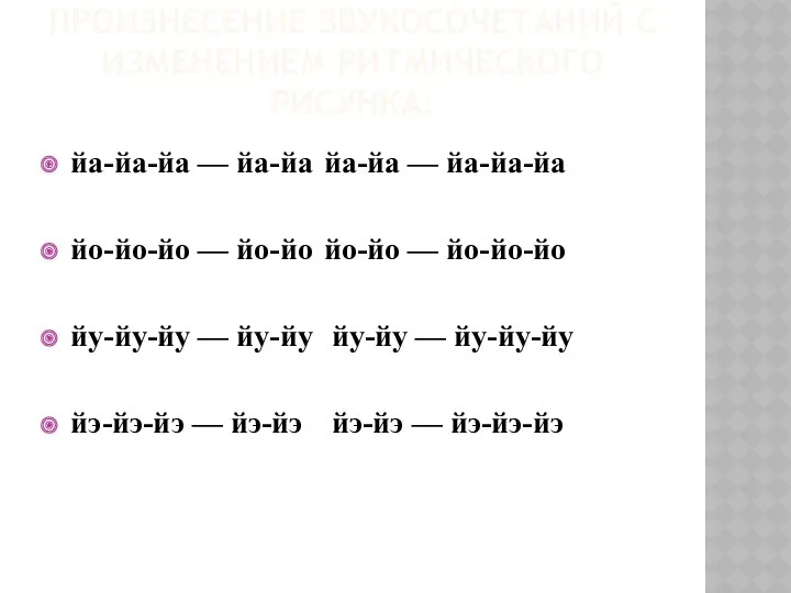 ПРОИЗНЕСЕНИЕ ЗВУКОСОЧЕТАНИЙ С ИЗМЕНЕНИЕМ РИТМИЧЕСКОГО РИСУНКА: йа-йа-йа — йа-йа йа-йа — йа-йа-йа йо-йо-йо