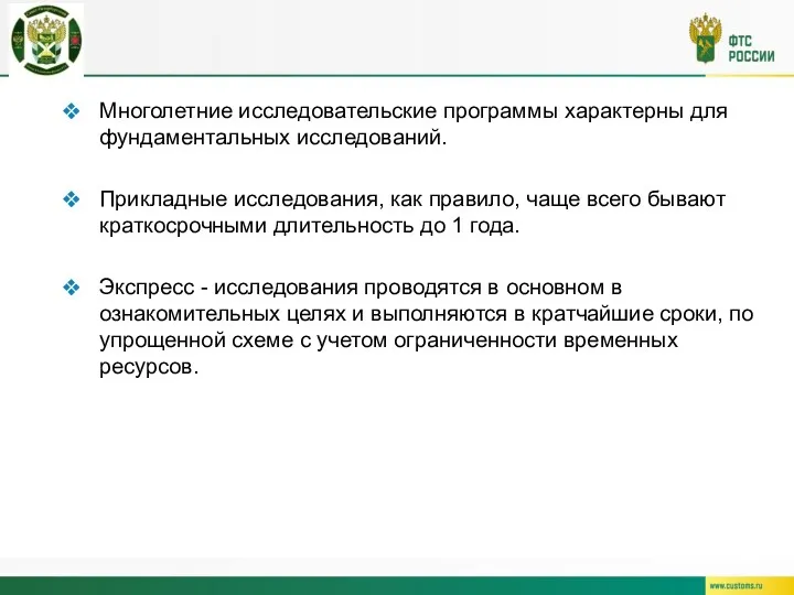 Многолетние исследовательские программы характерны для фундаментальных исследований. Прикладные исследования, как правило, чаще всего