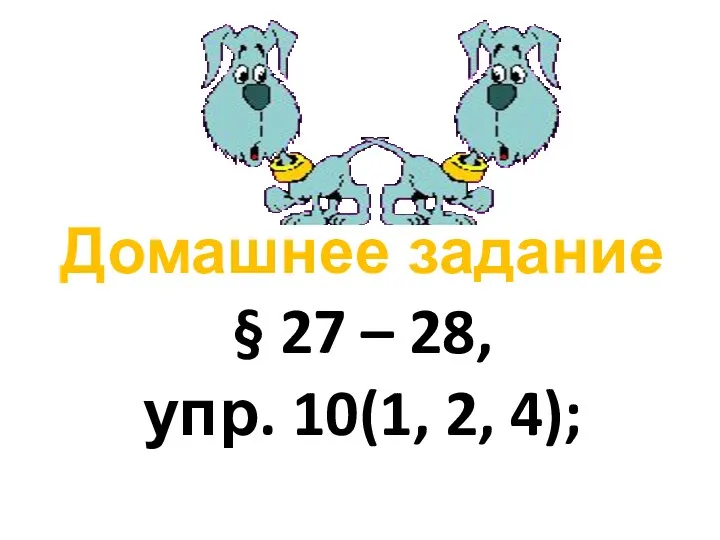 Домашнее задание § 27 – 28, упр. 10(1, 2, 4);