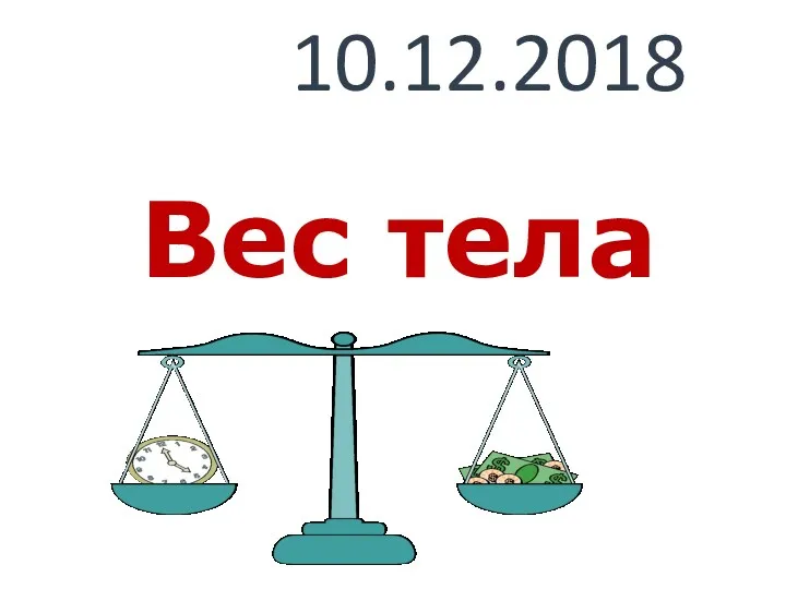 Вес тела 10.12.2018