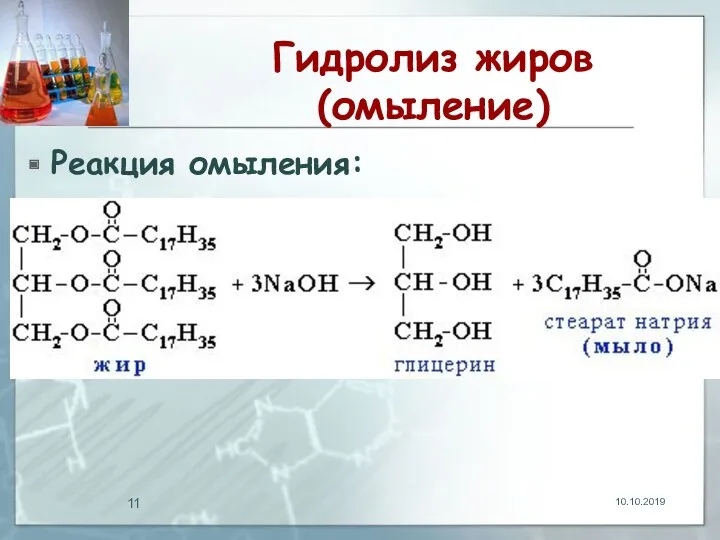 Гидролиз жиров (омыление) Реакция омыления: 10.10.2019