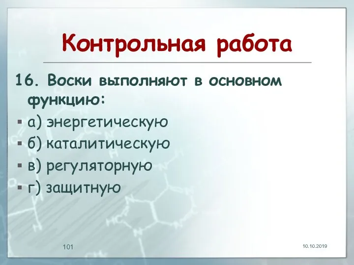 Контрольная работа 16. Воски выполняют в основном функцию: а) энергетическую