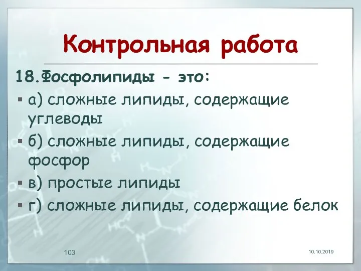 Контрольная работа 18.Фосфолипиды - это: а) сложные липиды, содержащие углеводы