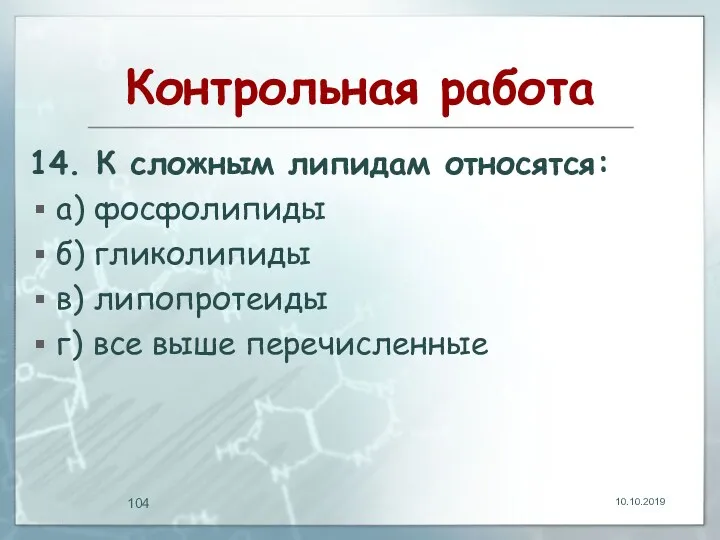 Контрольная работа 14. К сложным липидам относятся: а) фосфолипиды б)