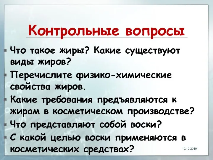 Контрольные вопросы Что такое жиры? Какие существуют виды жиров? Перечислите