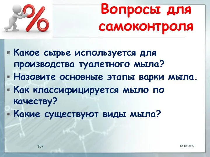 Вопросы для самоконтроля Какое сырье используется для производства туалетного мыла?