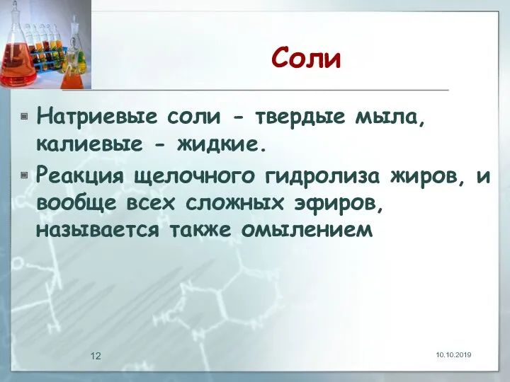 Соли Натриевые соли - твердые мыла, калиевые - жидкие. Реакция