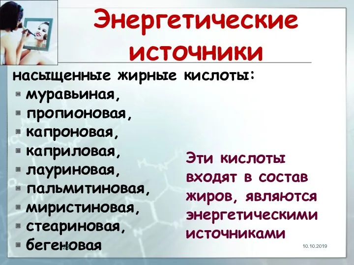 Энергетические источники насыщенные жирные кислоты: муравьиная, пропионовая, капроновая, каприловая, лауриновая,