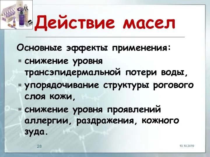 Действие масел Основные эффекты применения: снижение уровня трансэпидермальной потери воды,