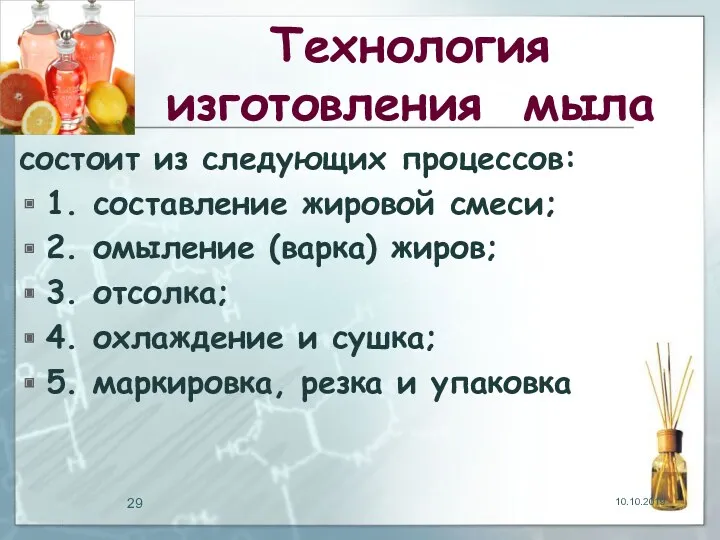 Технология изготовления мыла состоит из следующих процессов: 1. составление жировой