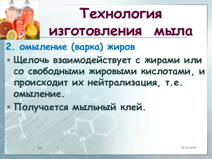 Технология изготовления мыла 2. омыление (варка) жиров Щелочь взаимодействует с