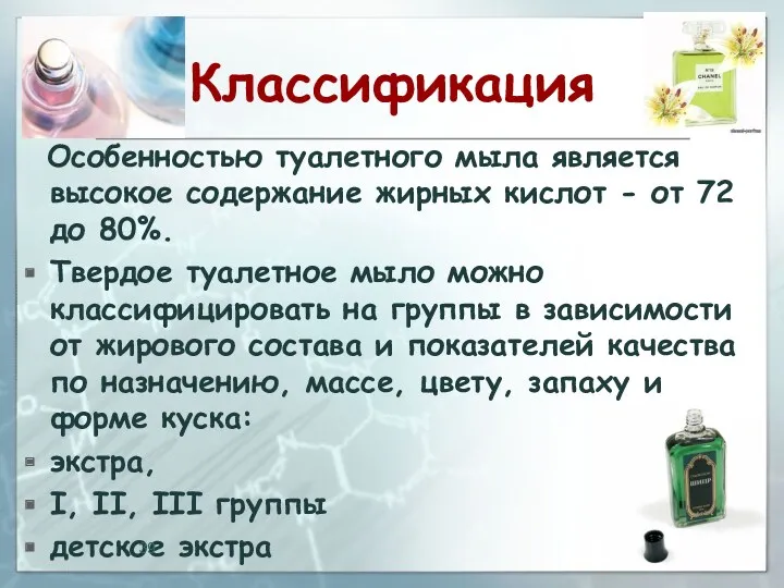 Классификация Особенностью туалетного мыла является высокое содержание жирных кислот -