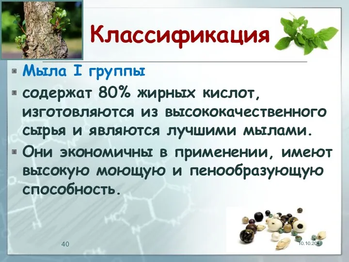 Классификация Мыла I группы содержат 80% жирных кислот, изготовляются из