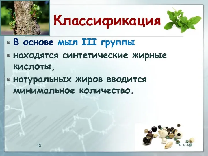 Классификация В основе мыл III группы находятся синтетические жирные кислоты, натуральных жиров вводится минимальное количество. 10.10.2019