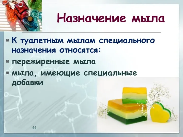 Назначение мыла К туалетным мылам специального назначения относятся: пережиренные мыла мыла, имеющие специальные добавки 10.10.2019