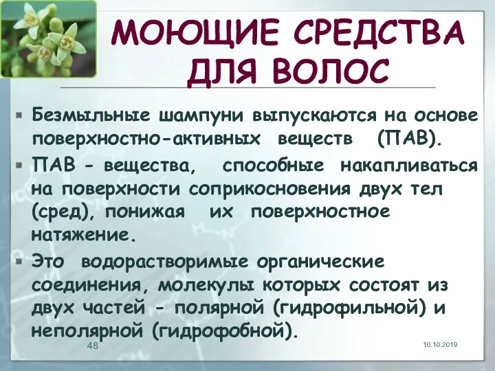 МОЮЩИЕ СРЕДСТВА ДЛЯ ВОЛОС Безмыльные шампуни выпускаются на основе поверхностно-активных