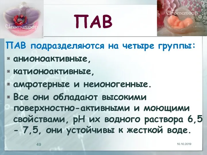 ПАВ ПАВ подразделяются на четыре группы: анионоактивные, катионоактивные, амфотерные и