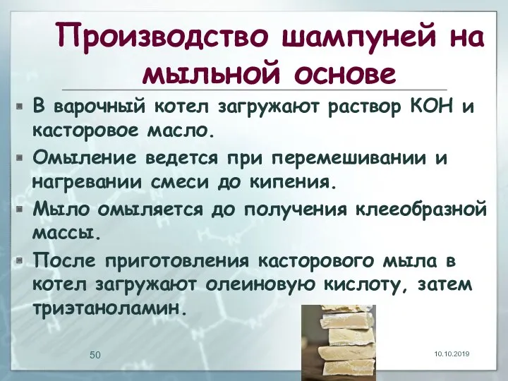 Производство шампуней на мыльной основе В варочный котел загружают раствор