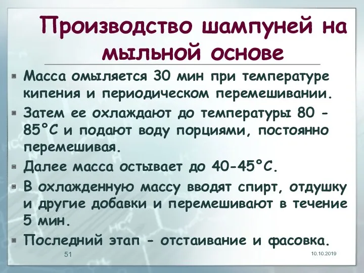 Производство шампуней на мыльной основе Масса омыляется 30 мин при