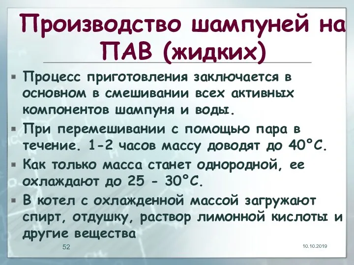 Производство шампуней на ПАВ (жидких) Процесс приготовления заключается в основном