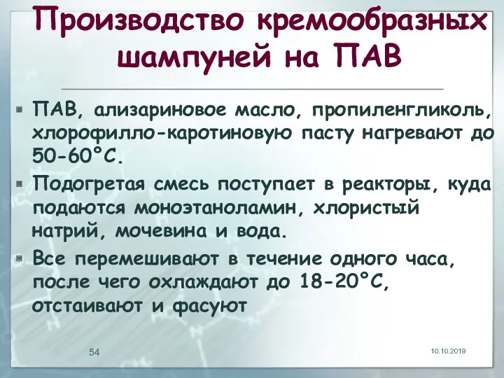 Производство кремообразных шампуней на ПАВ ПАВ, ализариновое масло, пропиленгликоль, хлорофилло-каротиновую