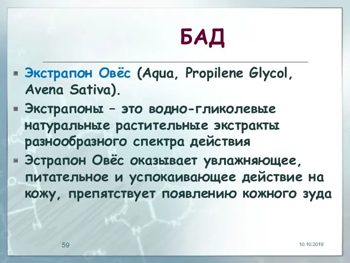 БАД Экстрапон Овёс (Aqua, Propilene Glycol, Avena Sativa). Экстрапоны –