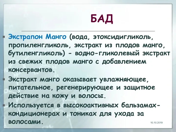 БАД Экстрапон Манго (вода, этоксидигликоль, пропиленгликоль, экстракт из плодов манго,