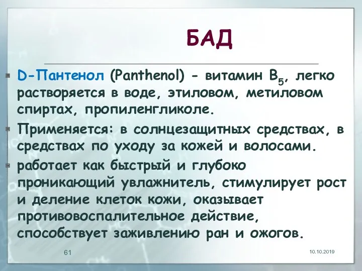 БАД D-Пантенол (Panthenol) - витамин В5, легко растворяется в воде,