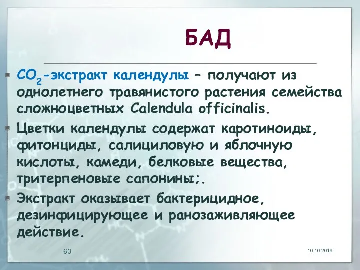 БАД СО2-экстракт календулы – получают из однолетнего травянистого растения семейства