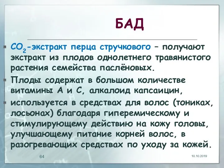 БАД СО2-экстракт перца стручкового – получают экстракт из плодов однолетнего