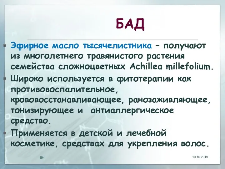 БАД Эфирное масло тысячелистника – получают из многолетнего травянистого растения