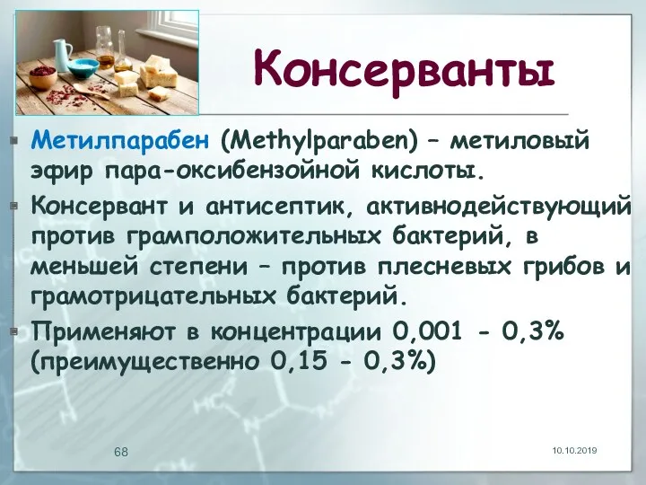 Консерванты Метилпарабен (Methylрaraben) – метиловый эфир пара-оксибензойной кислоты. Консервант и