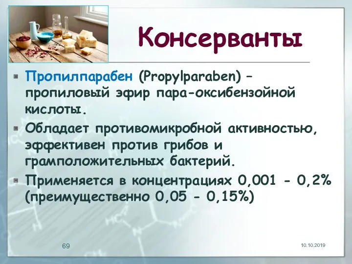 Консерванты Пропилпарабен (Propylparaben) – пропиловый эфир пара-оксибензойной кислоты. Обладает противомикробной